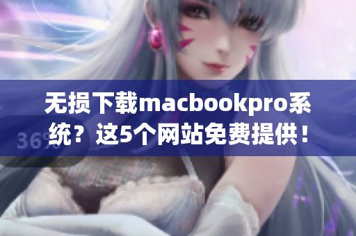 无损下载macbookpro系统？这5个网站免费提供！