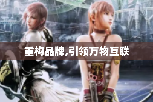 重构品牌,引领万物互联