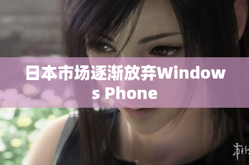 日本市场逐渐放弃Windows Phone