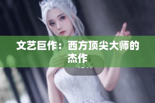 文艺巨作：西方顶尖大师的杰作