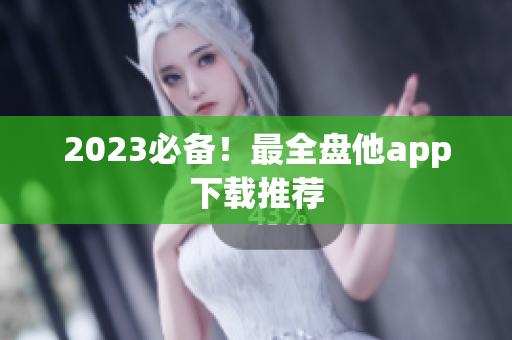 2023必备！最全盘他app下载推荐