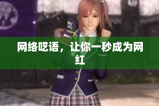 网络呓语，让你一秒成为网红
