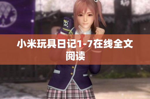 小米玩具日记1-7在线全文阅读