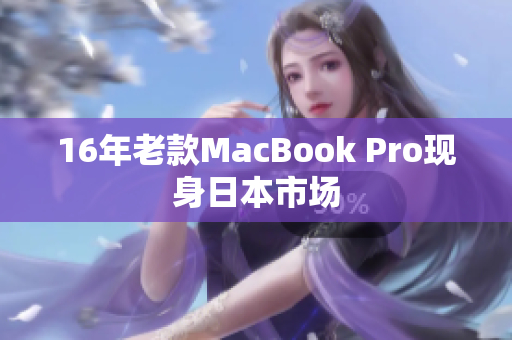 16年老款MacBook Pro现身日本市场