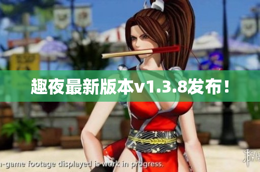 趣夜最新版本v1.3.8发布！