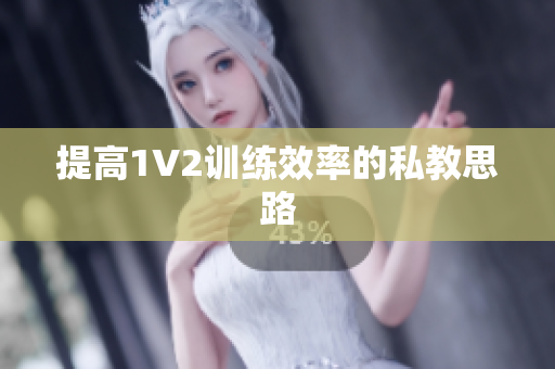 提高1V2训练效率的私教思路