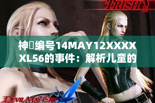 神祕编号14MAY12XXXXXL56的事件：解析儿童的故事