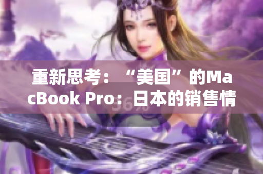 重新思考：“美国”的MacBook Pro：日本的销售情况如何？