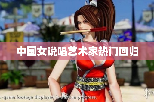 中国女说唱艺术家热门回归