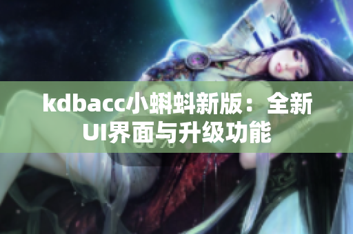 kdbacc小蝌蚪新版：全新UI界面与升级功能