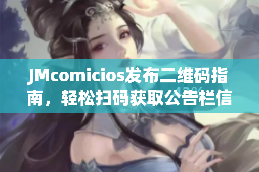 JMcomicios发布二维码指南，轻松扫码获取公告栏信息