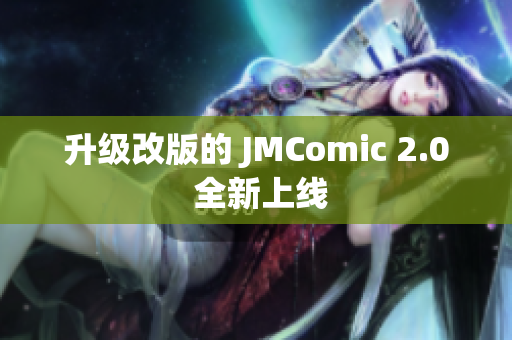 升级改版的 JMComic 2.0 全新上线