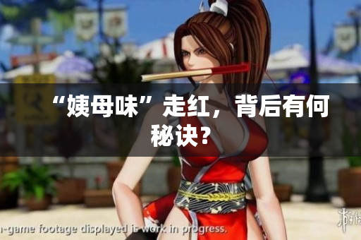 “姨母味”走红，背后有何秘诀？