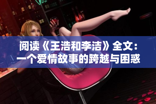 阅读《王浩和李洁》全文：一个爱情故事的跨越与困惑