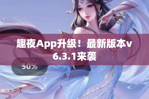 趣夜App升级！最新版本v6.3.1来袭