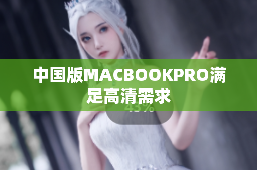 中国版MACBOOKPRO满足高清需求