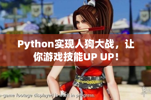 Python实现人狗大战，让你游戏技能UP UP！