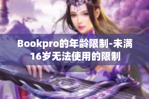 Bookpro的年龄限制-未满16岁无法使用的限制