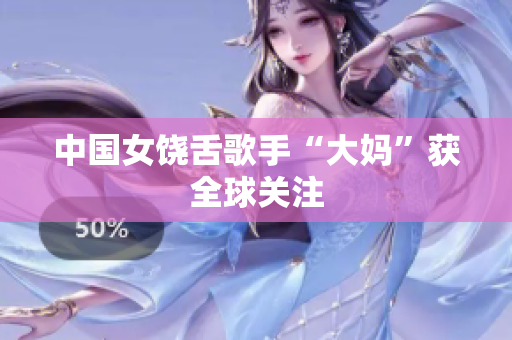 中国女饶舌歌手“大妈”获全球关注