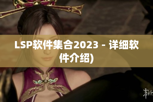 LSP软件集合2023 - 详细软件介绍)