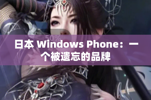 日本 Windows Phone：一个被遗忘的品牌