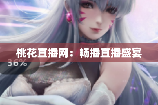 桃花直播网：畅播直播盛宴