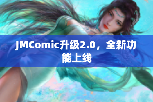 JMComic升级2.0，全新功能上线