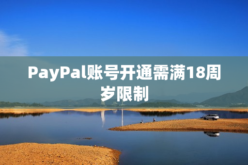 PayPal账号开通需满18周岁限制