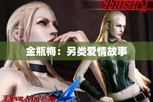 金瓶梅：另类爱情故事