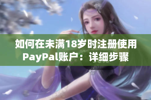 如何在未满18岁时注册使用PayPal账户：详细步骤