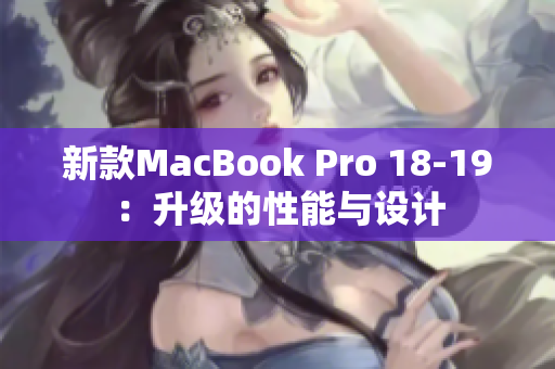 新款MacBook Pro 18-19：升级的性能与设计