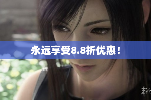 永远享受8.8折优惠！