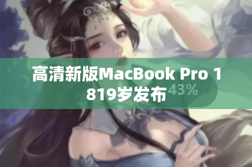 高清新版MacBook Pro 1819岁发布
