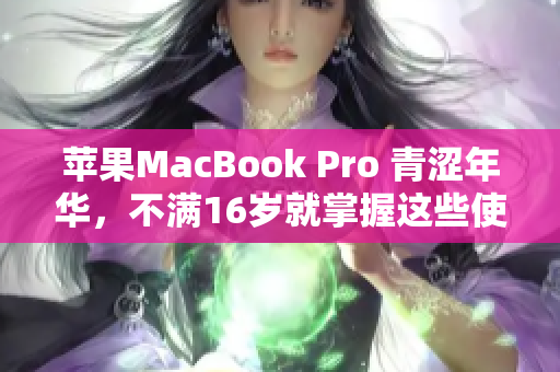 苹果MacBook Pro 青涩年华，不满16岁就掌握这些使用技巧