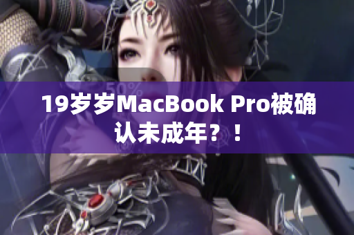 19岁岁MacBook Pro被确认未成年？！