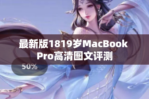 最新版1819岁MacBook Pro高清图文评测