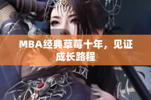 MBA经典草莓十年，见证成长路程