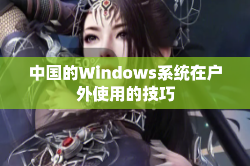 中国的Windows系统在户外使用的技巧