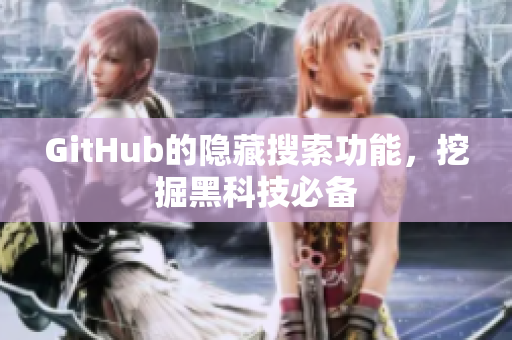 GitHub的隐藏搜索功能，挖掘黑科技必备