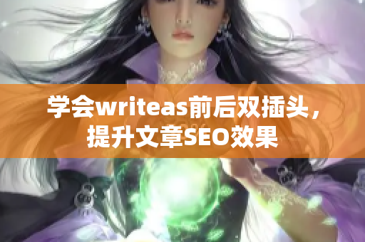 学会writeas前后双插头，提升文章SEO效果