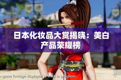 日本化妆品大赏揭晓：美白产品荣耀榜