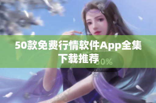 50款免费行情软件App全集下载推荐