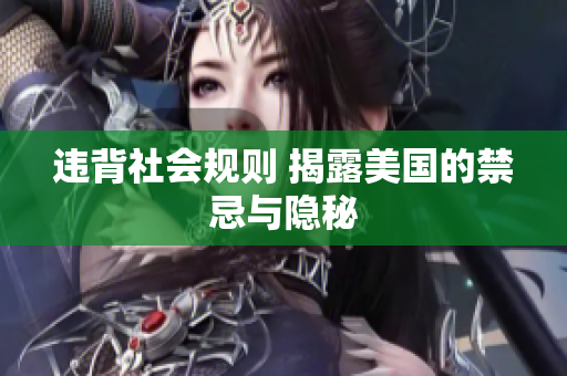 违背社会规则 揭露美国的禁忌与隐秘