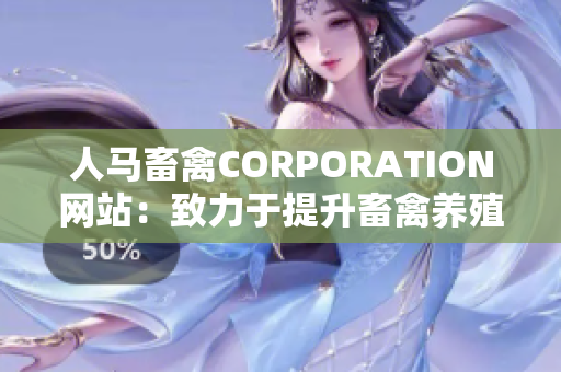 人马畜禽CORPORATION网站：致力于提升畜禽养殖品质.