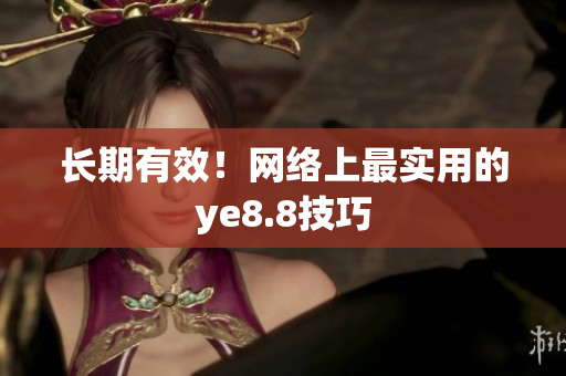 长期有效！网络上最实用的ye8.8技巧