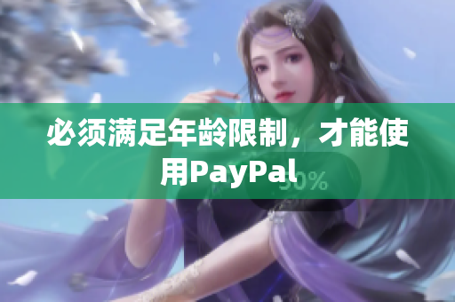 必须满足年龄限制，才能使用PayPal