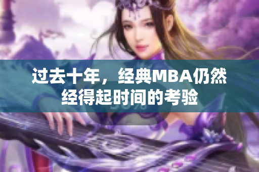 过去十年，经典MBA仍然经得起时间的考验