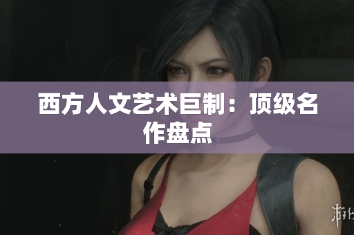 西方人文艺术巨制：顶级名作盘点