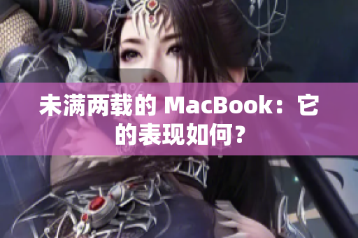 未满两载的 MacBook：它的表现如何？