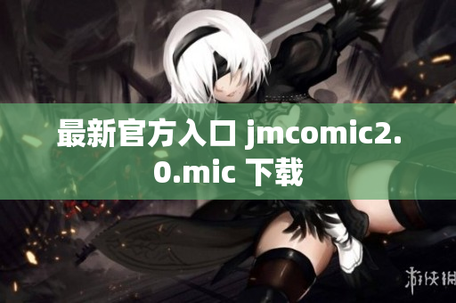 最新官方入口 jmcomic2.0.mic 下载